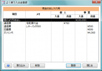 よく使う入出金登録画面