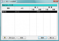 よく使う入出金登録画面