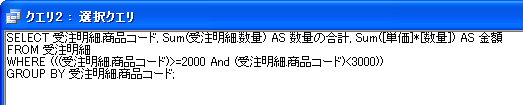 クエリSQLビューの内容