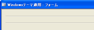 Windowsテーマ適用なし