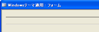 Windowsテーマ適用