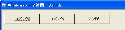Windowsテーマ適用なし