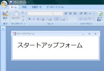 本来のスタートアップフォームが開く