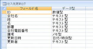 仕入先更新ログテーブルのデザインビュー
